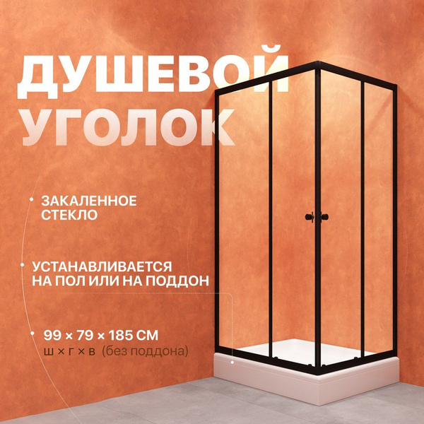 Душевой уголок DIWO Углич без поддона, стеклянный, черный, 99x79 ...