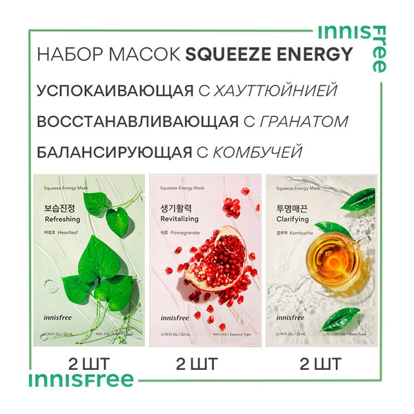 INNISFREE Набор из 6 масок для лица SQUEEZE ENERGY MASK (гранат ...