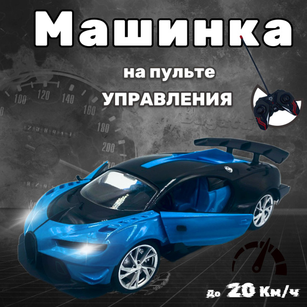 Машина на пульте управления Bugatti / бугатти, большая синяя машинка ...
