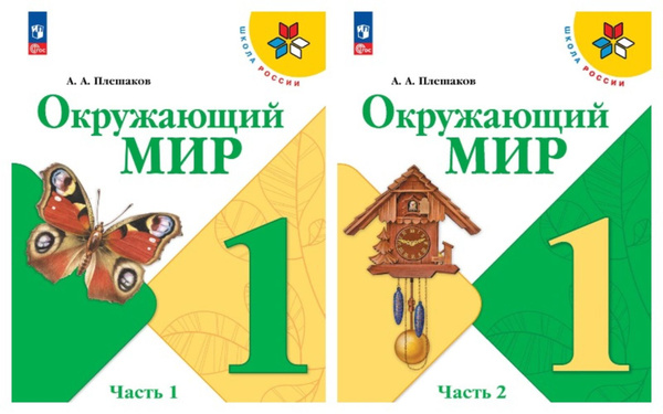 Характеристики Окружающий мир. 1 класс. Учебник. В 2 ч. (ФП 2022 ...