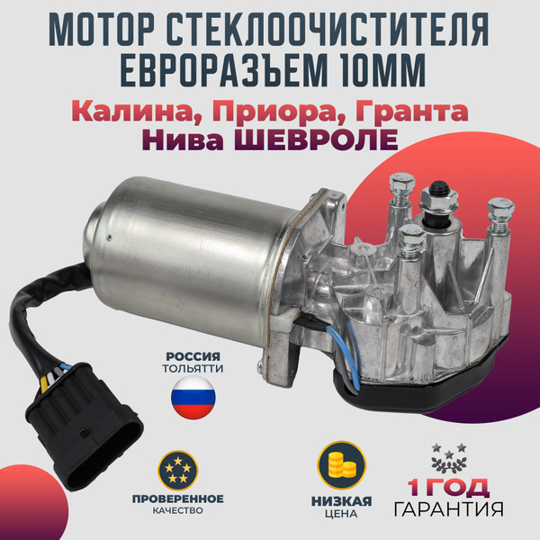 Мотор стеклоочистителя дворников передний Калина, Приора, Гранта, Нива ...