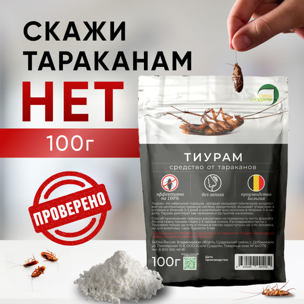 Тиурам порошок от тараканов, 100 гр - купить с доставкой по выгодным ...