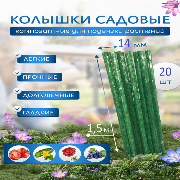 Колышки садовые для подвязки растений 14мм 150см 20 штук опора для ...