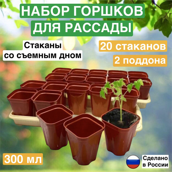 Набор горшков для рассады 20 штук 300 мл, 2 поддона, стаканчики со ...