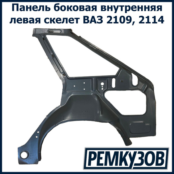 Панель боковины 2109 правая (в сборе) АвтоВаз