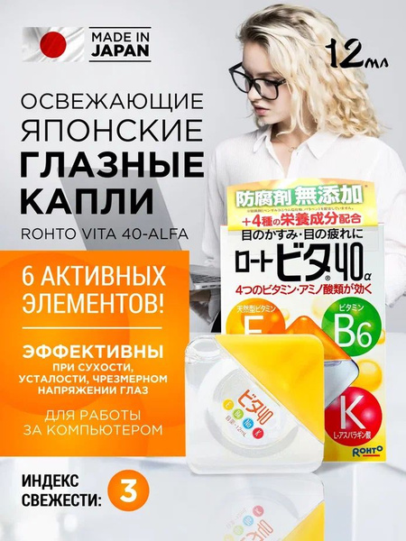 Японские увлажняющие капли для глаз ROHTO Vita 40-ALFA 12мл с ментолом ...