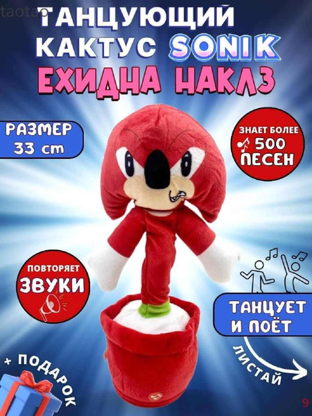 TT-Мягкая танцующая игрушка Sonic Ехидна Наклз / Мягкая музыкальная ...