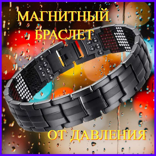 Магнитный браслет лечебный от давления женский, мужской - купить с ...
