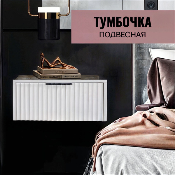Тумба прикроватная Волна, 45x35x20 см - купить по выгодной цене в ...