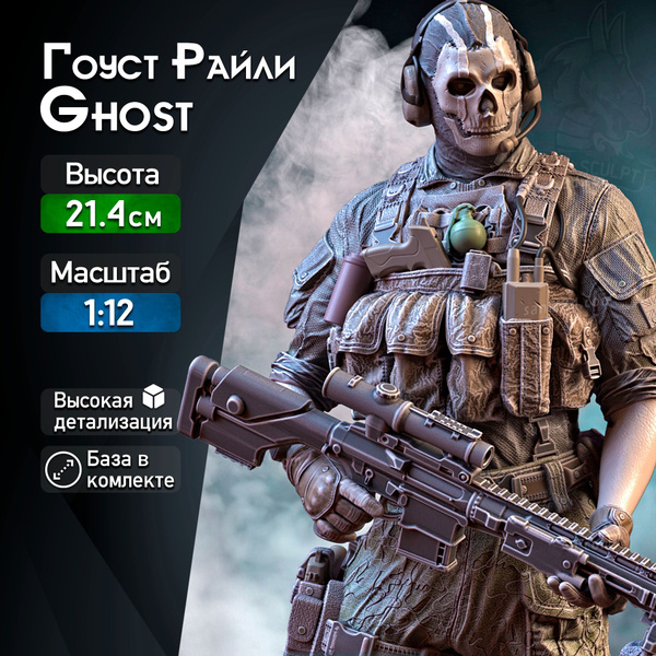 Фигурка для покраски "Ghost / Гоуст" (Call of Duty), коллекционная ...