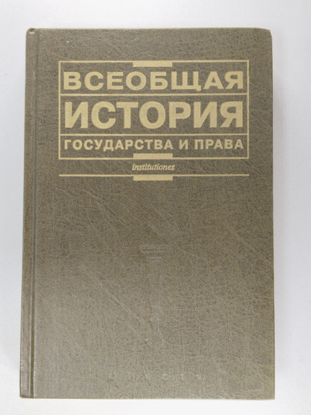 Всеобщая история государства и права | Батыра К. И. - купить с ...