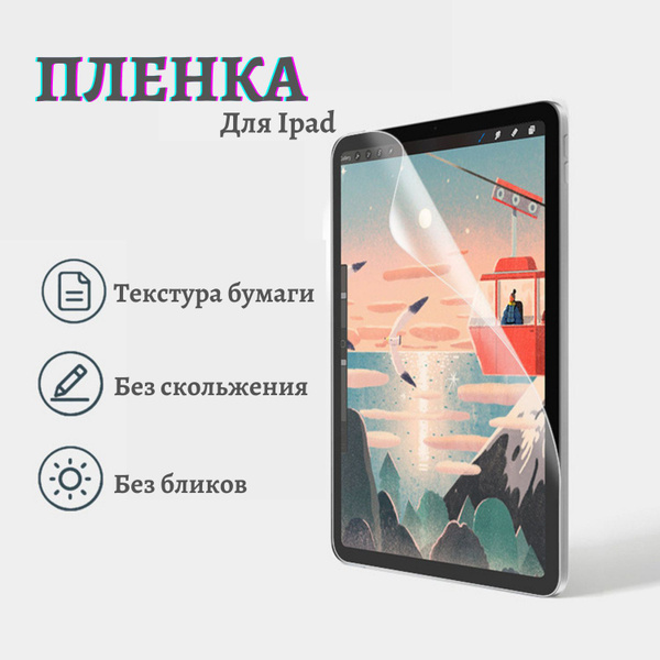 Характеристики PaperLike Пленка с эффектом бумаги на экран для Айпад ...