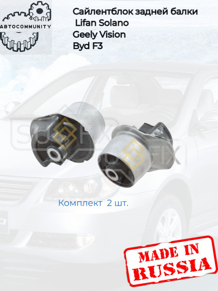 Сайлентблок задней балки Lifan Solano/ Geely Vision/ Byd F3 сайлетблок ...