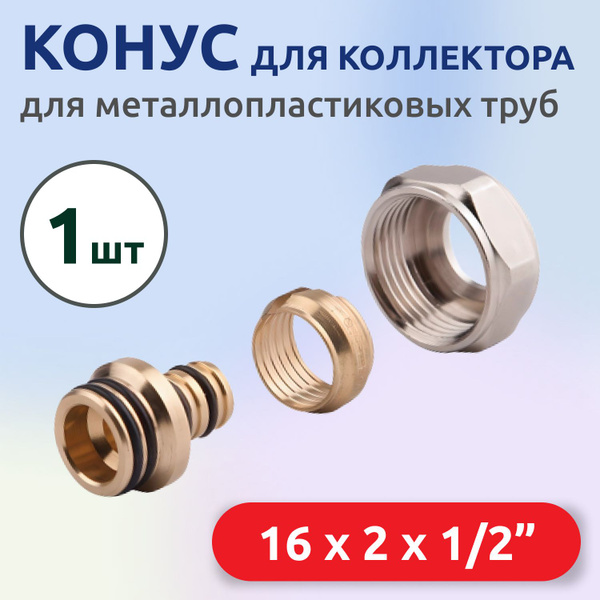 Конус для коллектора Tim под металлопластиковую трубу 16х2.0 мм - 1/2 ...