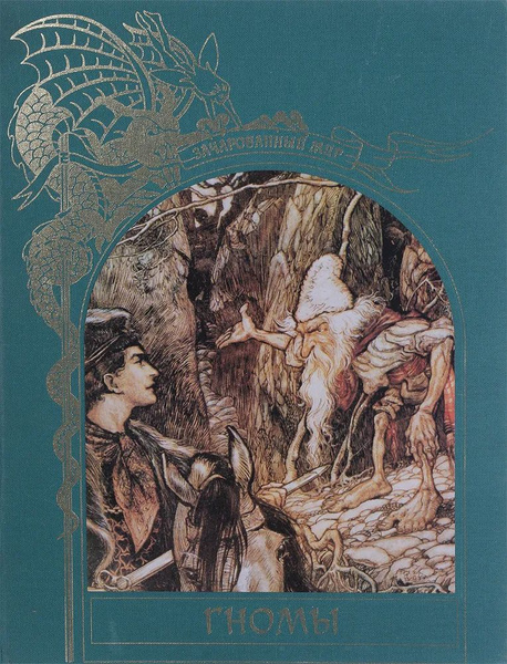 Зачарованный мир. Гномы | Аппензеллер Тим - купить с доставкой по ...