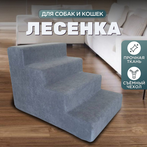 Лестница для собак прикроватная. купить на OZON по низкой цене (1752802511)