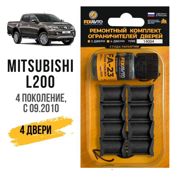 Ремкомплект ограничителей на 4 двери Mitsubishi L200 (IV) кузов КА,КВ ...