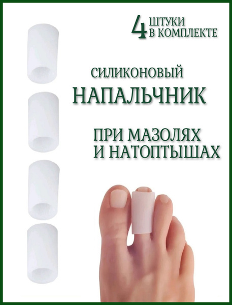 Напальчник трубочка на палец стопы от мозолей и натоптышей силикон ...