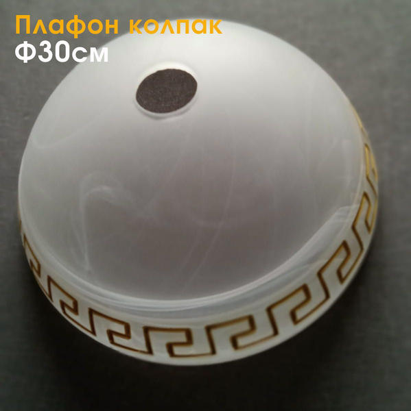 Плафон стеклянный круглый белый для подвесного светильника, люстры 30 ...