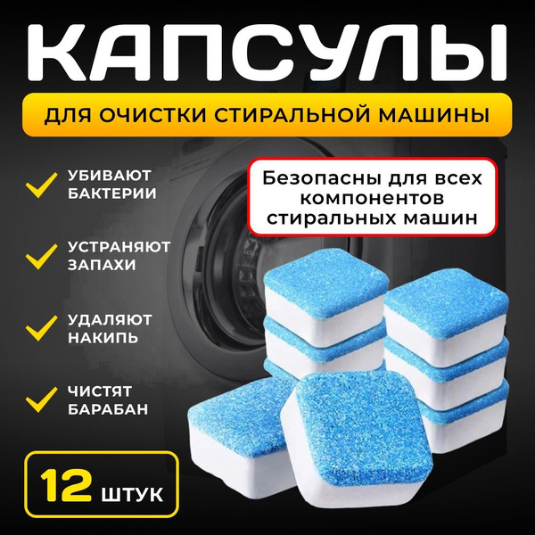 Таблетки для чистки от накипи,грязи,плесени. Капсулы для очистки ...