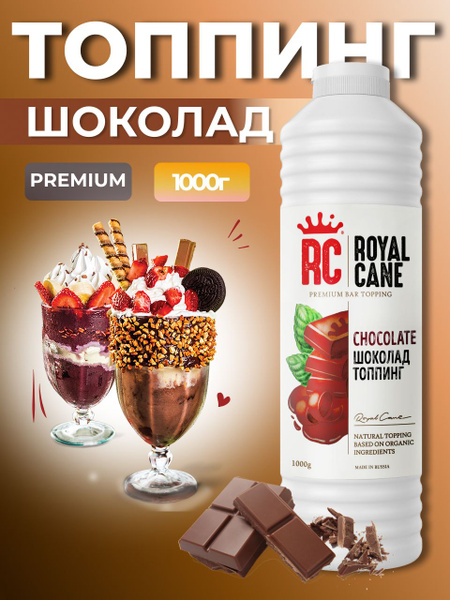 Топпинг Royal Cane Шоколад 1кг для кофе, лимонада, коктелей, торта ...