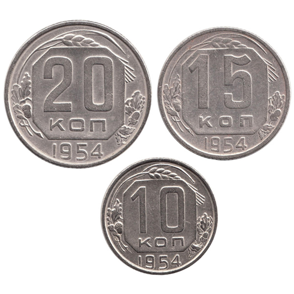 Набор 3 монеты 10, 15, 20 копеек 1954 года. СССР. Чистые. Состояние VF+ ...
