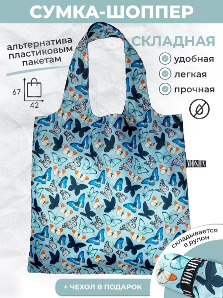 MOSHNA Сумка хозяйственная, 67 х 42х4 см, 1 шт - купить с доставкой по ...