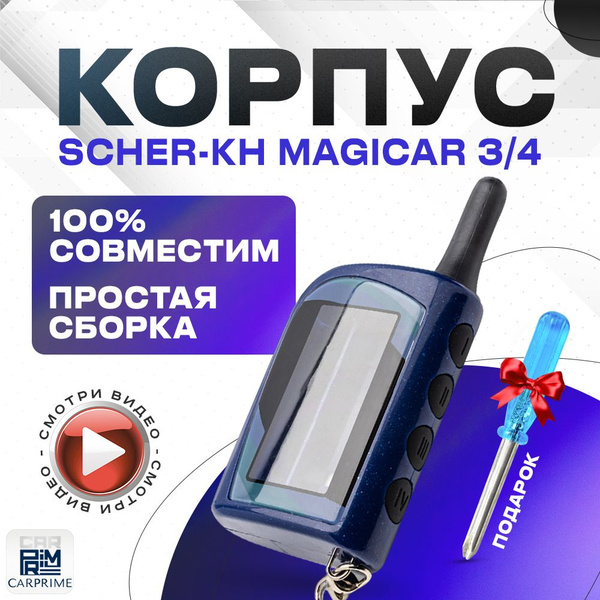 Запчасть брелока автосигнализации CarPrime Scher-khan Magicar 3 / 4 ...