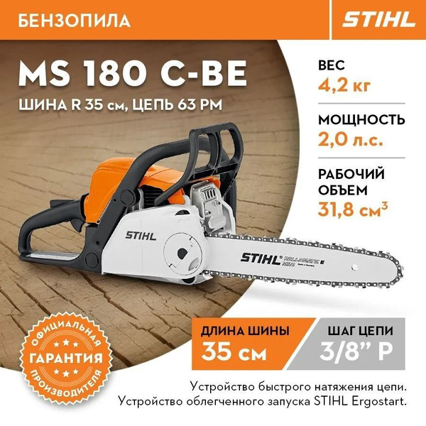 Бензопила штиль STIHL ОРИГИНАЛ MS 180 С-BE шина R 35 см 14" цепь 63 PM ...