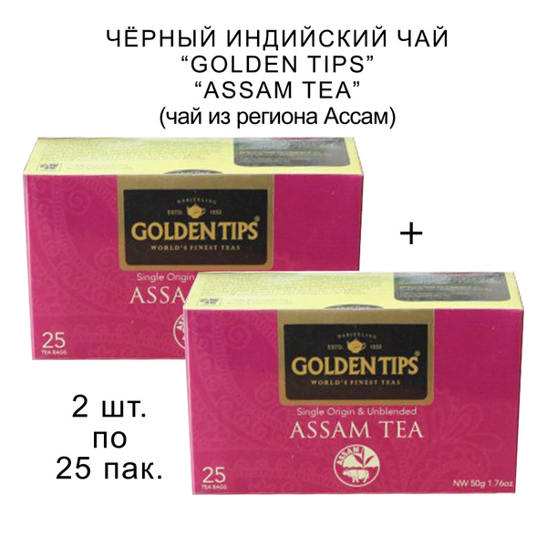 Чай индийский листовой пакетированный - Ассам, 25 пак.+25 пак., 2 шт ...