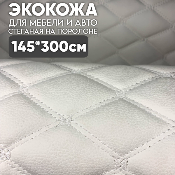 Экокожа стеганая 145х 300 см - Белый ромб, нить белая - искусственная ...