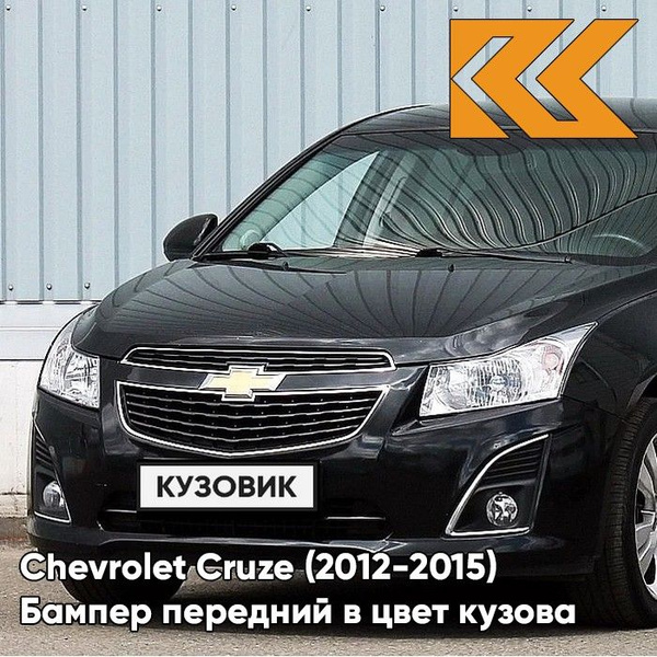 Бампер передний в цвет кузова Chevrolet Cruze Шевроле Круз (2013-) GAR ...