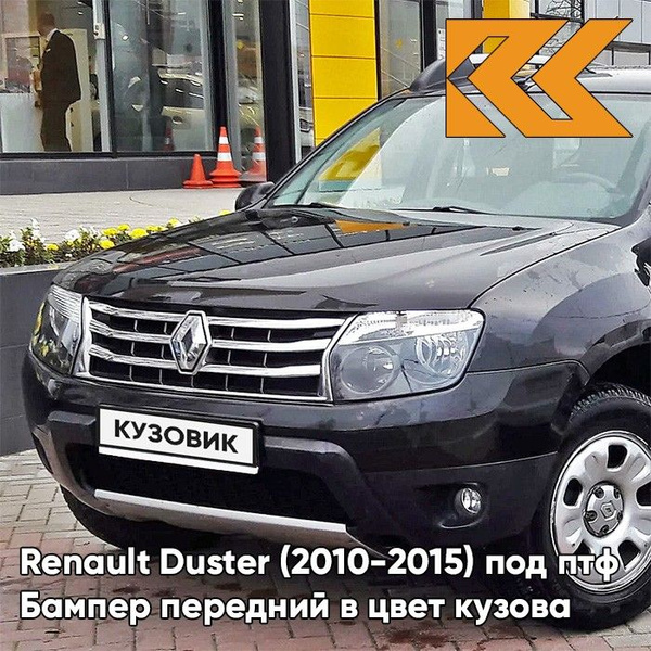 Бампер передний в цвет кузова Renault Duster Рено Дастер под птф 676 ...