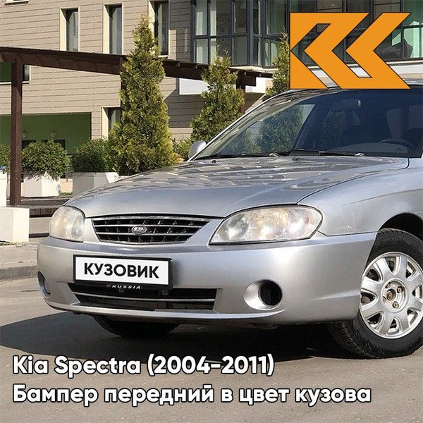 Бампер передний в цвет кузова Kia Spectra Киа Спектра C5 - DIAMOND ...