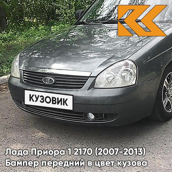 Бампер передний в цвет кузова Лада Приора 1 655 - Викинг - Серый ...