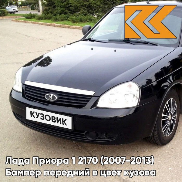 Бампер передний в цвет кузова для Лада Приора 1 2170 (2007-2013) 665 ...