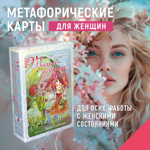 "Цветы её души". Метафорические карты женские. Саморазвитие Психология ...