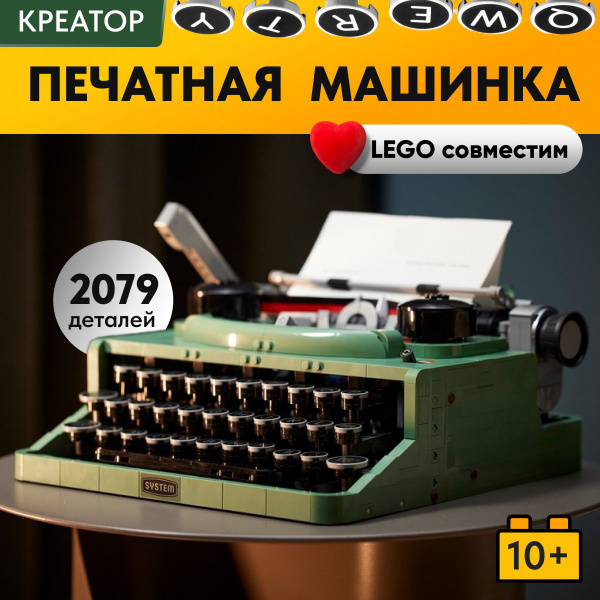 Конструктор LX Креатор Печатная машинка, 2179 деталей подарок, большой ...