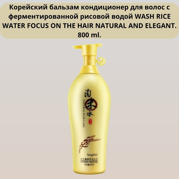 Корейский бальзам кондиционер для волос с ферментированной рисовой ...