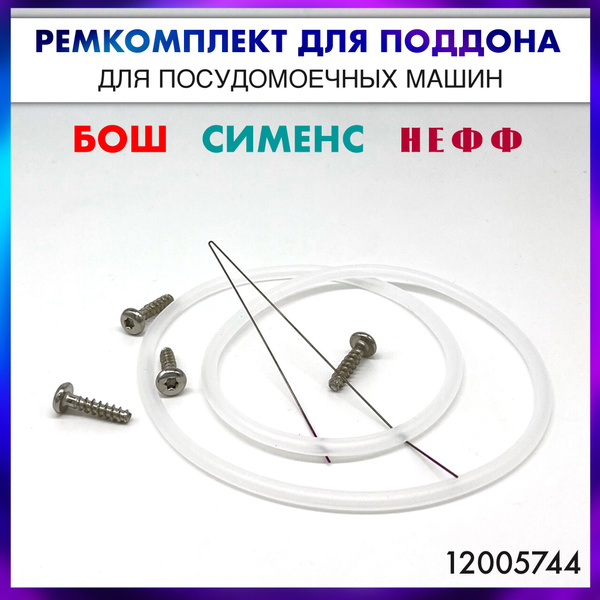 Ремкомплект поддона посудомоечной машины Bosch, Siemens, Neff 12005744 ...