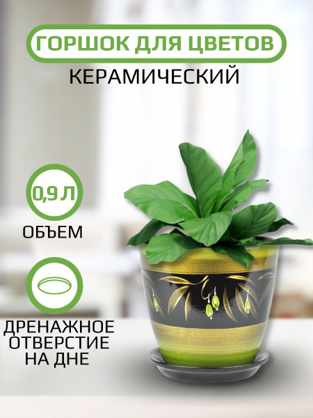 Керамический горшок для растений комнатных и цветов с поддоном 0,9 ...