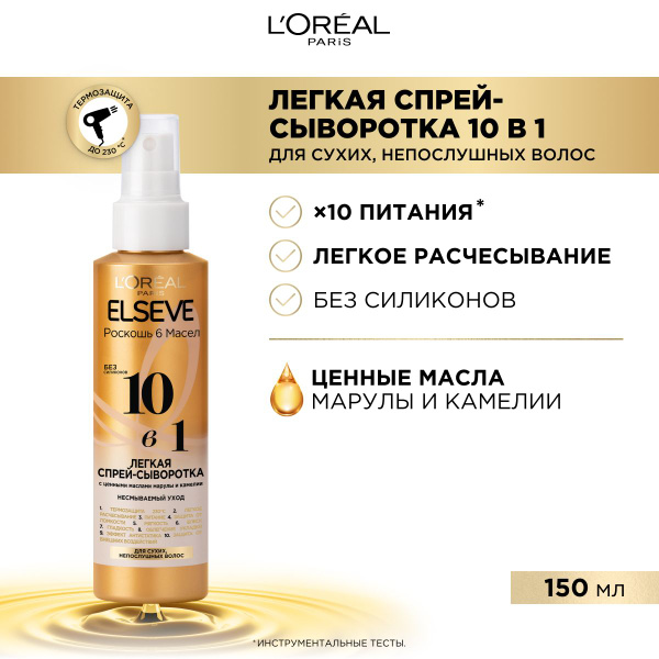L'Oreal Paris Elseve Лёгкая спрей-сыворотка для волос 10в1 с ценными ...