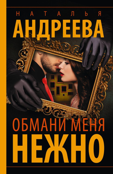 Обмани меня нежно Андреева Н.В. - купить с доставкой по выгодным ценам ...