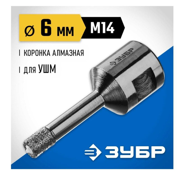 Вакуумное алмазная коронка 6мм М14 ЗУБР Профессионал 29865-06-М14 ...