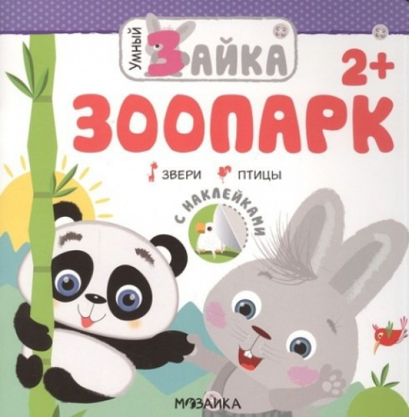 Умный зайка. Зоопарк: Звери. Птицы - купить с доставкой по выгодным ...