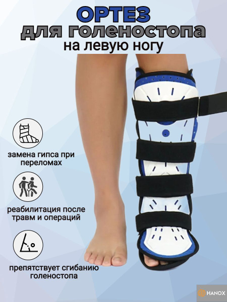 Ортез на голеностопный сустав жесткий / бандаж послеоперационный для ...