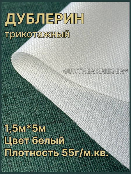 Дублерин клеевой трикотажный для ткани 55 гр/м2 150*500 см белый ...