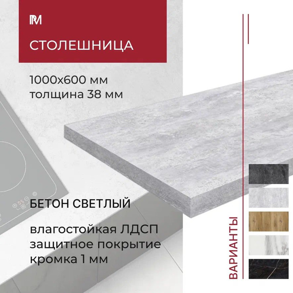 Столешница для кухни, для стола, для встраиваемой техники, для ...