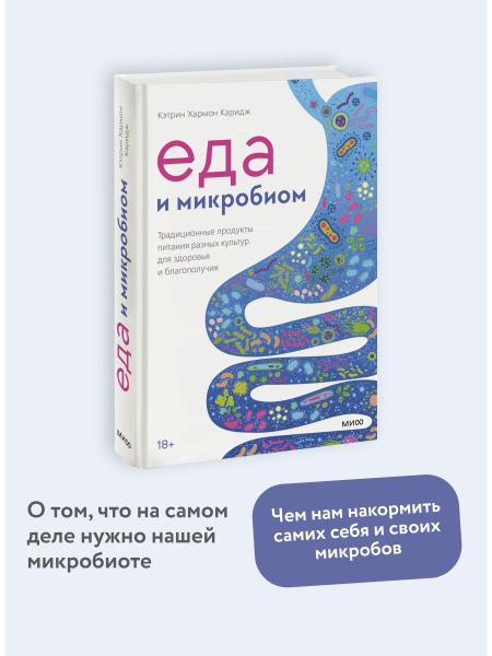 Еда и микробиом - купить с доставкой по выгодным ценам в интернет ...