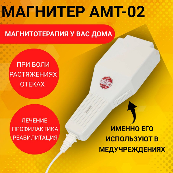 Магнитер АМТ-02 аппарат магнитотерапии купить на OZON по низкой цене ...